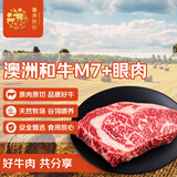 春禾秋牧澳洲和牛M7+眼肉牛排250g 原切牛肉进口谷饲野餐烧烤