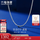 六福珠宝 铂950百搭O字素链铂金项链锁骨链计价A03TBPN0004 45cm-约2.57克