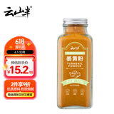 云山半姜黄粉170g 咖喱饭姜饼人姜饼屋盐焗鸡上色焖炒烹饪甜品烘焙
