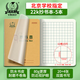 多利博士22k20+4张抄书本11格15行方格本小学生北京统一标准护眼加厚作业本自带书皮软抄本5本【开学必备】