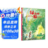 绿色的船  国际绘本大师昆廷·布莱克作品  3-6岁（启发出品）
