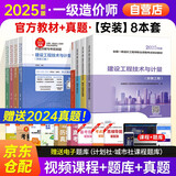 备考2026 新大纲官方一级造价师2025正版教材技术与计量安装8本套（含真题）一级造价工程师2025官方教材2025清单计价标准