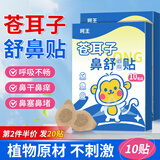 珂王苍耳子鼻舒贴10贴鼻塞通鼻神器通气鼻贴天然草本温和型