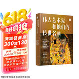 伟大艺术家和他们的传世名画（来自全球10大博物馆51位艺术大师的镇馆之宝）