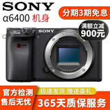 索尼（SONY）A5000 A5100 A6600 A6500 A6400 A6300 A6000 A6100 A6700半幅二手微单相机 A6400黑色【单机】 99新