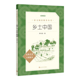 25版大字版 乡土中国 语文阅读推荐丛书 费孝通 高中 高一 课标 课外阅读 暑期阅读 学生阅读 人民文学出版社
