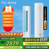 TCL【国家补贴20%】大3匹新一级能效 真省电双出风口柜机 客厅立式节能空调 以旧换新 大3匹 一级能效 双风口 自清洁28-40㎡
