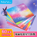 NVV炫彩星空折纸80g加厚15*15cm千纸鹤彩色手工折纸 学生益智趣味彩色剪纸彩纸儿童手折纸60张BQ-XC