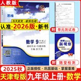 全国版/天津专版2025秋 新观察七年级八年级九年级上册下册天津专用人教版思维新观察初中课时作业专题训练教材同步训练数学思维训练 25秋-九年级上册【数学】天津专版