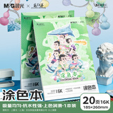 晨光（M&G）文具&葫芦娃涂色本16K/20张 绘画本描摹本素描本临摹简笔画册控笔训练 生日礼物 T16K-IPBD