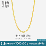 周生生黄金项链 足金十字扣圈女款素金锁骨链09257N计价40厘米4.35克