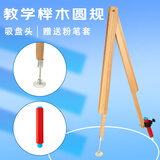 舜江 木质教学圆规教师用课堂演示教具黑板用放粉笔大圆规数学物理教学教具学校 榉木吸盘圆规+粉笔套
