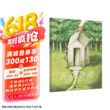 瓦尔登湖（奇想国童书）呼唤小读者去面对周围的一切可能，去倾听、去践行、去生活