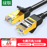 绿联七类网线纯铜 Cat7双屏蔽8芯双绞线 万兆网络连接线 电脑宽带家用兼容2.5g成品跳线10米11273