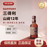 山崎12年 单一麦芽威士忌50ml小酒版 日本威士忌 原装进口