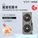 蓝宝石（Sapphire）AMD RADEON RX 7900 XTX/9070/XT 系列 deepseek AI人工智能渲染 黑神话悟空台式机电竞游戏显卡 RX 9070 16G 合金脉动