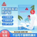 匹克【5片装】儿童游泳私密防水贴 防止感染泡温泉防水私处贴水上漂流