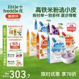 小皮（Little Freddie）中欧有机高铁米粉 宝宝辅食营养米糊 原装进口米粉婴儿6个月以上 低敏高复购米粉组合 160g*6盒