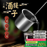 杰凯诺（Jekero）不锈钢量酒器 酒提子酒吊打酒勺子打酒器漏斗量酒器 2两