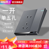 国际电工开关插座面板灰色家用86型墙壁暗装双控五孔带开关USB电源5孔插座 一开五孔单控