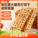 百草味黑松露火腿苏打饼干500g办公室早餐下午茶休闲零食礼盒送礼