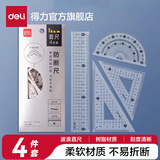 得力（deli）文具学生套尺尺子四件套三角尺直尺格尺量角器套装透明亚克力多规格学生用几何工具考试推荐 【防断尺】15cm波浪4件套 vc126