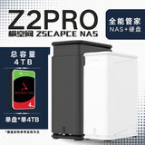极空间NAS家用网络存储器智能主机全能Z2Pro双盘适配iPhone个人备份私有云硬盘家庭云存储服务器 【单盘 4TB】希捷酷狼硬盘+Z2Pro全功能