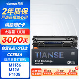 天色CC388A适用惠普m1136硒鼓m126a/nw p1007/1008/1106/1108w m1218nfs m128fn/fp/fw打印机粉盒墨盒