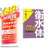 【2025春新版】华夏万卷练字帖·衡水体初中英语同步字帖 七年级下册人教版英文书法练字本 于佩安衡水体英文练习本 初一英语单词短语一课一练临摹字帖
