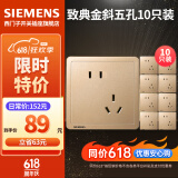 西门子（SIEMENS）开关插座面板 五孔二三插座墙壁86型强电10A插座 致典系列日曜金 斜五孔十只装（新老国标随机发）