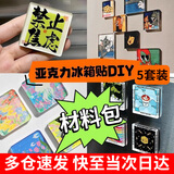 书珊手工自制冰箱贴diy制作材料套装透明磁贴亚克力材料包 亚克力+透双面胶+软磁 【5套装】