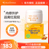 Madonna婴儿护臀膏天然马油屁屁霜83g宝宝红屁屁新生儿红疹进口护臀霜