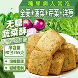 立王驾到无糖精蔬菜酥饼干糖尿病人食品控孕妇血糖高老年人代餐零食90包