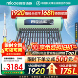 四季沐歌（MICOE）太阳能热水器国补 家用光电两用自动上水 以旧换新 2025款免费升级175L  飞天系列WIFI款 
