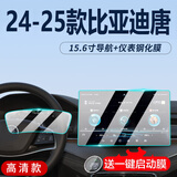 达珀德24/25款比亚迪唐DMi/DMP智驾版内饰贴膜中控导航钢化膜屏幕保护膜 23-25款唐【15.6寸导航+仪表】高清钢化膜