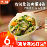 头厨素包韭菜鸡蛋 210g*4包 水晶薄皮 减脂优选包子 早餐半成品速食