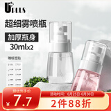 优家UPLUS超细雾分装瓶喷瓶30ml*2个喷雾器瓶按压化妆瓶酒精喷壶空瓶