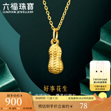 六福珠宝足金好事花生黄金吊坠女款挂坠不含项链送礼 计价 L01GTBP0007 0.93克(含工费90元)