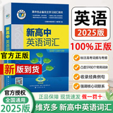 高中英语3500词汇 高中英语单词高考随身口袋书高中英语词汇乱序版16K 维克多新高中英语词汇【正序版】