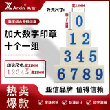亚信（Arxin）NO.042（加大）数字组合号码印章 字母印活字印可调 自由组合价格标价号码机 25*35mm