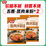 极美滋五香蒸肉米粉125g家用粉蒸肉排骨牛肉湖北湖南江西四川原味麻辣 【2袋】五香风味