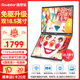 雕塑家双屏便携式显示器 可折叠18.5英寸100HZ 115%sRGB笔记本副屏电脑扩展屏幕办公炒股游戏三屏MF185LT
