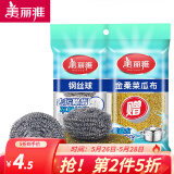 美丽雅（MARYYA）钢丝球刷子家用厨房易清洁钢丝刷强力去垢不掉屑 钢丝球2个+金柔菜瓜布1个