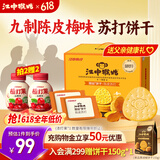 江中猴姑养胃开胃九制陈皮梅味苏打猴头菇饼干礼盒960g休闲零食早餐下午茶