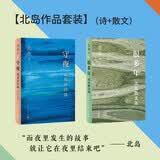【北岛作品套装】（诗+散文）2种2册 北岛 守夜 很多年 诗 自选 散文选 人民文学出版社