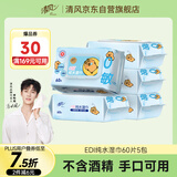 清风【李昀锐同款】EDI纯水湿巾 60片*5包 不含酒精手口可用湿纸巾