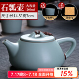 祥业song杯子汝窑茶壶陶瓷功夫茶具石瓢壶汝瓷套装大号过滤家用小单壶 大石瓢壶 260ml