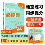 2026初中必刷题 化学九年级上册 沪教版 初三教材同步练习题教辅书 理想树图书