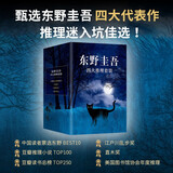 东野圭吾四大推理套装新版 赠书盒 书签 福卡 巡礼地图 高分神作全收录 恶意 放学后 嫌疑人 新参者