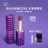 VALENTINO华伦天奴旷野紫铆钉口红505R唇膏礼盒化妆品生日礼物女618抢先购